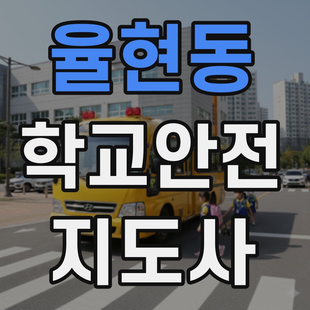 율현동 학교안전지도사 자격증