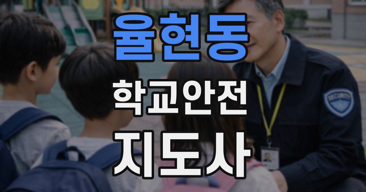 율현동 학교안전지도사 자격증