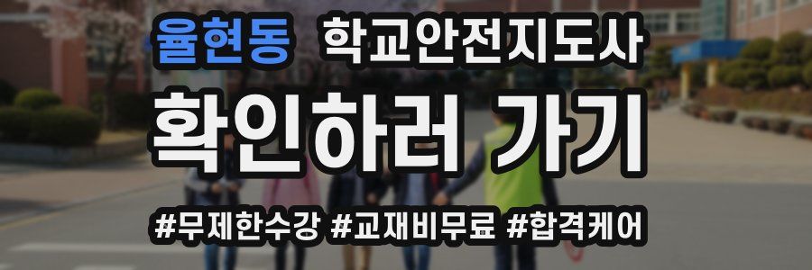 율현동 학교안전지도사 자격증