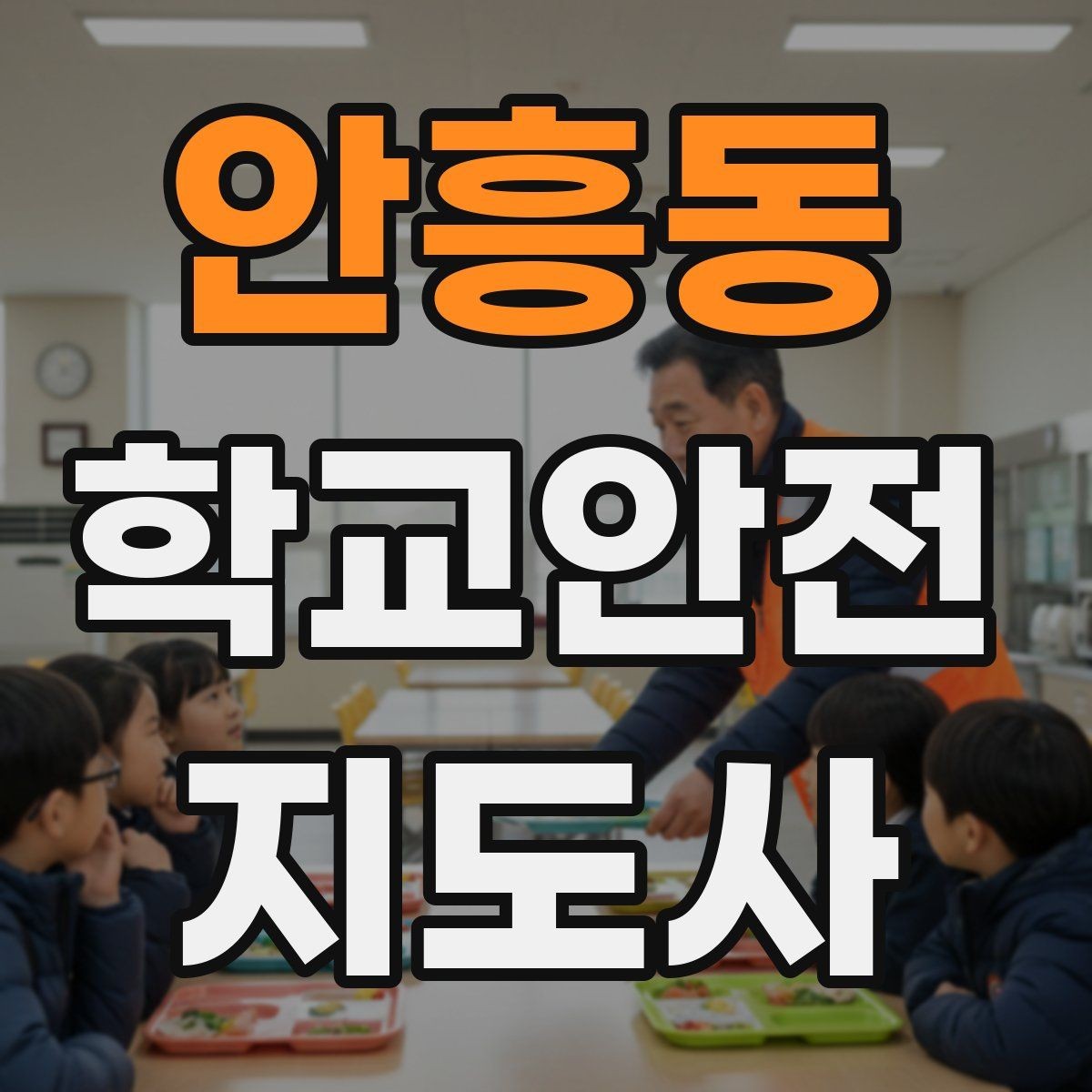 안흥동 학교안전지도사 자격증 미세먼지 심한 날 활동 조정 기준