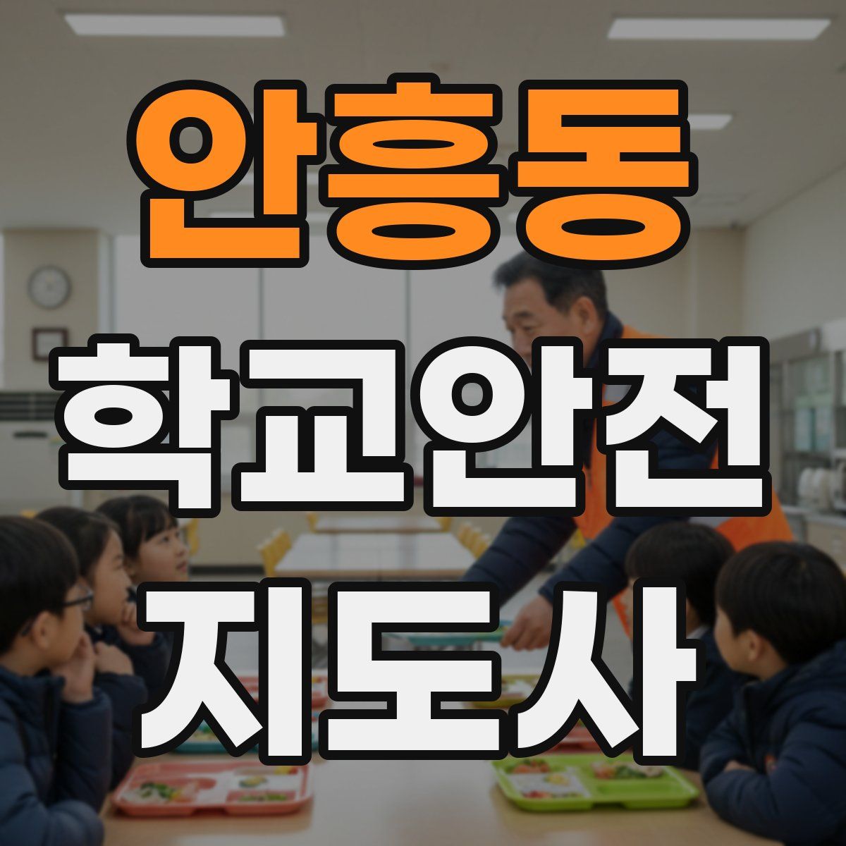 안흥동 학교안전지도사 자격증
