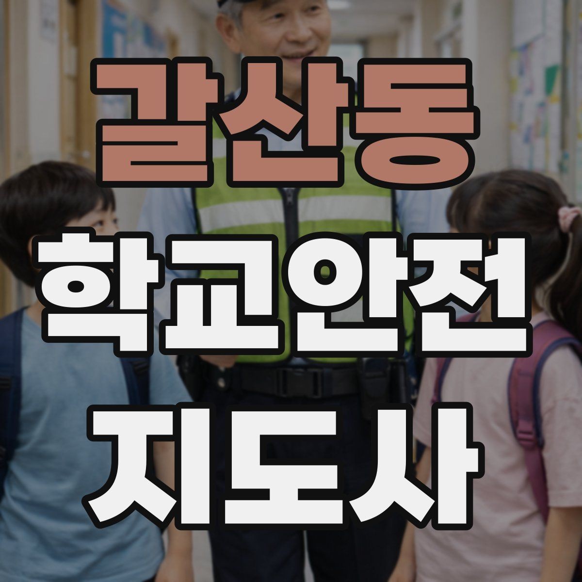 갈산동 학교안전지도사 자격증 저체온 동상 위험 시 주의사항