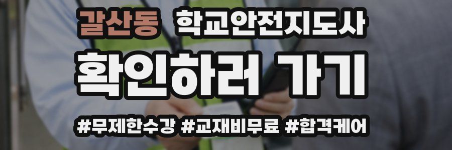 갈산동 학교안전지도사 자격증