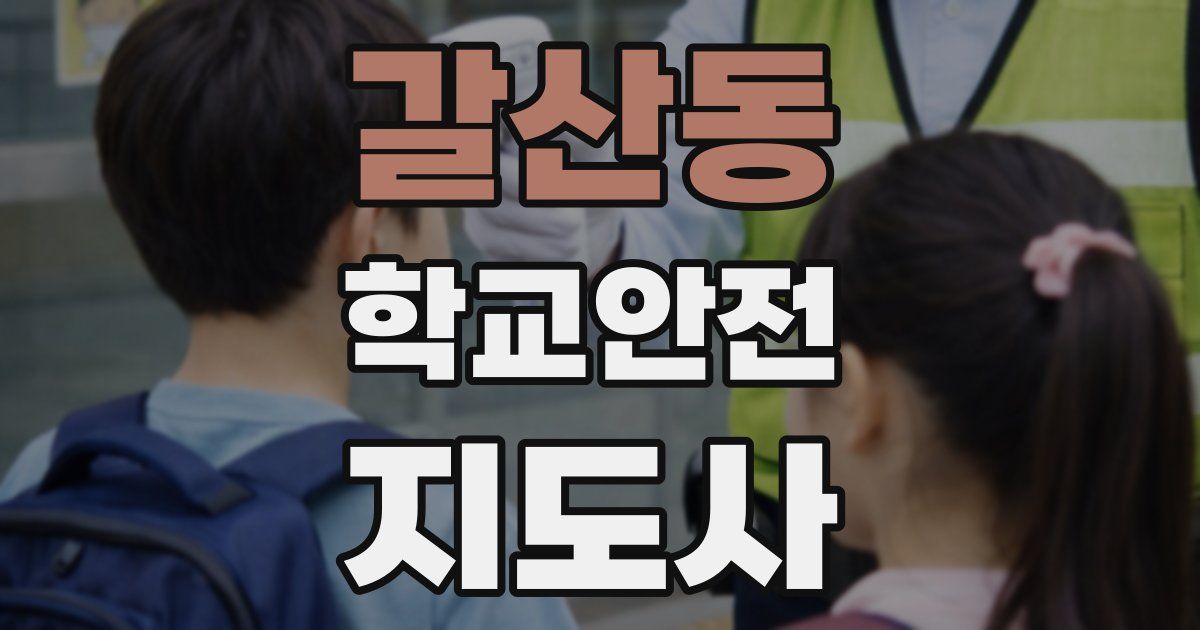 갈산동 학교안전지도사 자격증
