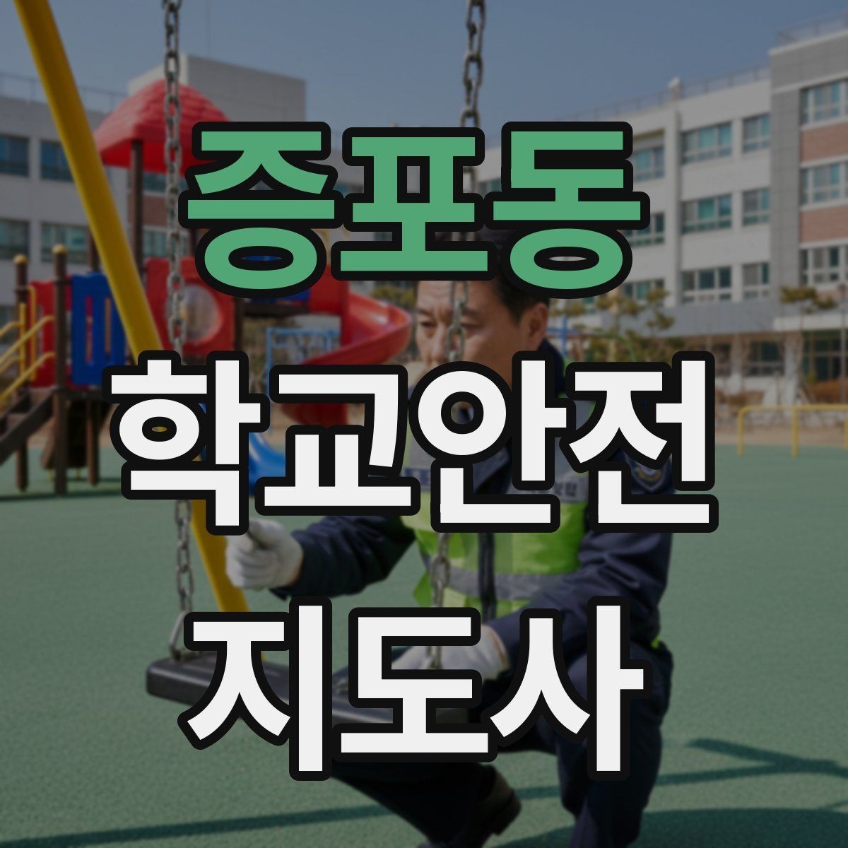 증포동 학교안전지도사 자격증 저학년 지도에서 특히 중요한 것