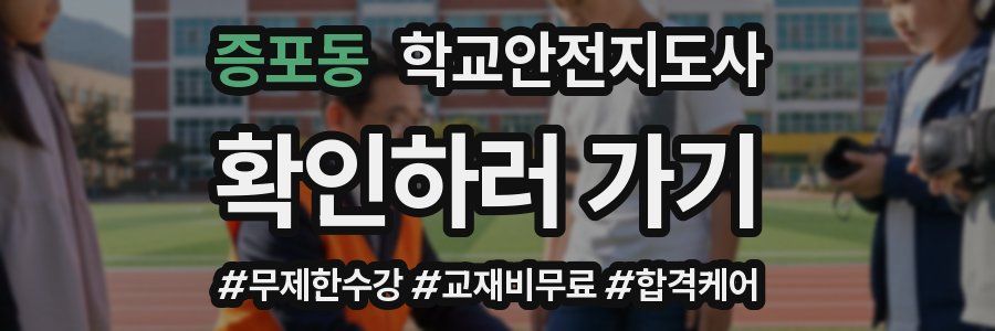 증포동 학교안전지도사 자격증