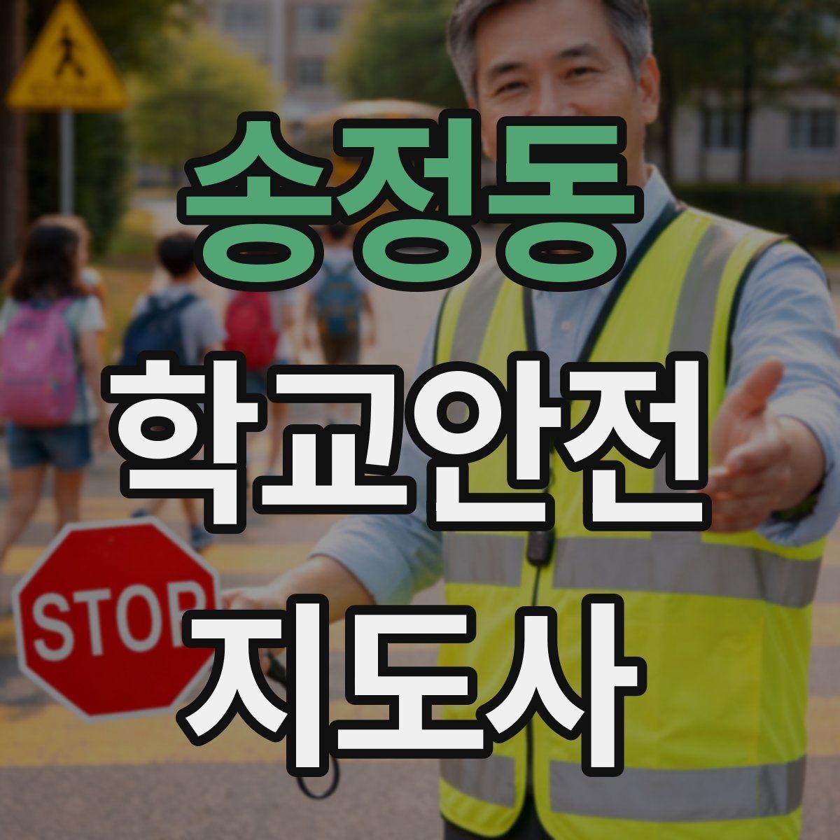 송정동 학교안전지도사 자격증 횡단보도 지도 시 주의사항