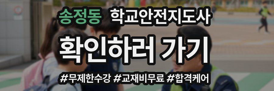 송정동 학교안전지도사 자격증