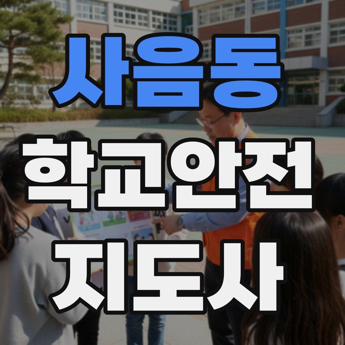 사음동 학교안전지도사 자격증 차량 통제 요청 시 소통 방법