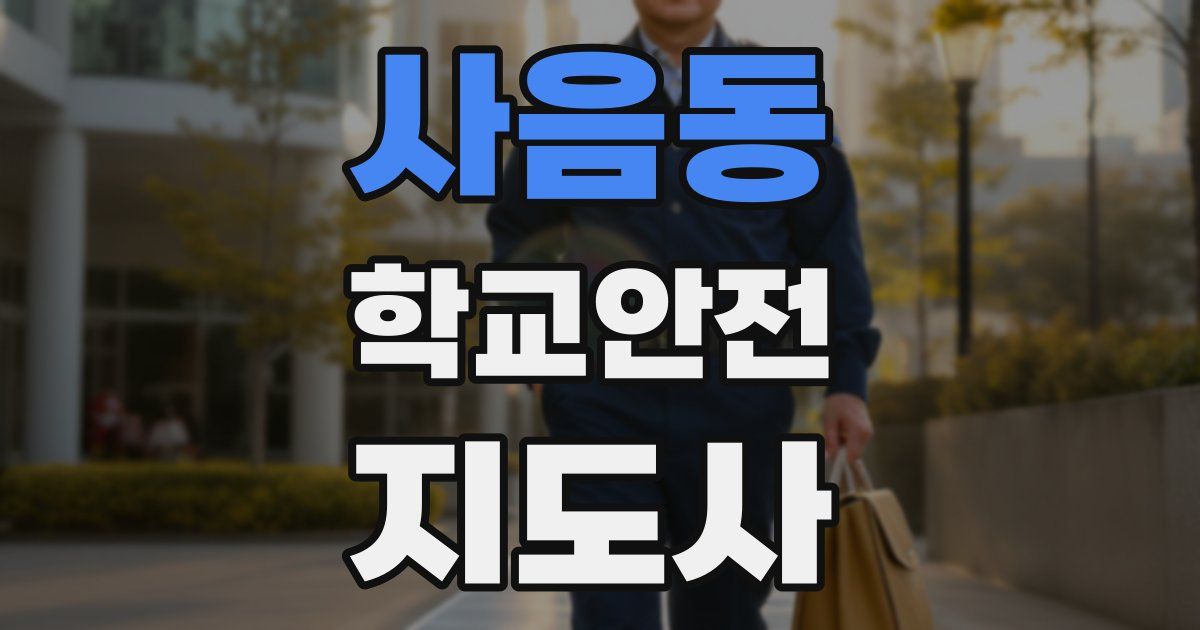 사음동 학교안전지도사 자격증