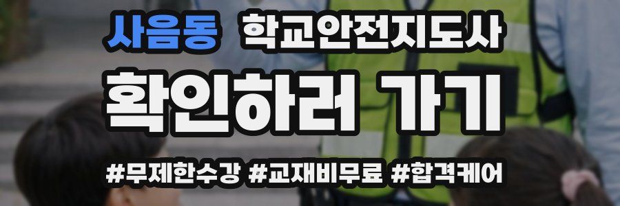 사음동 학교안전지도사 자격증