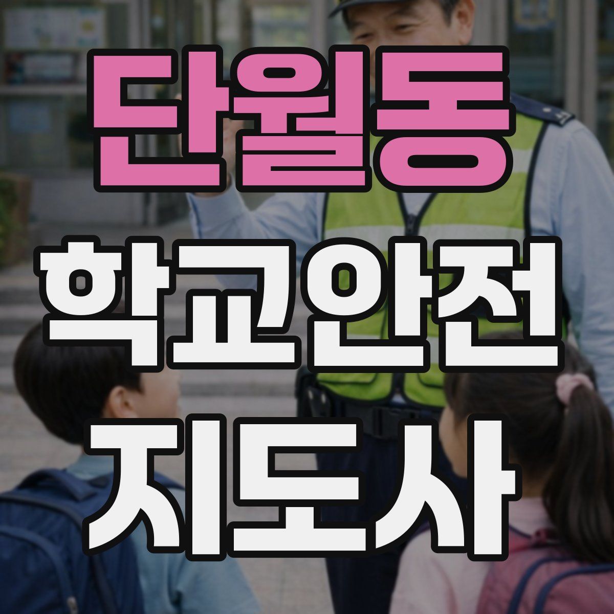 단월동 학교안전지도사 자격증