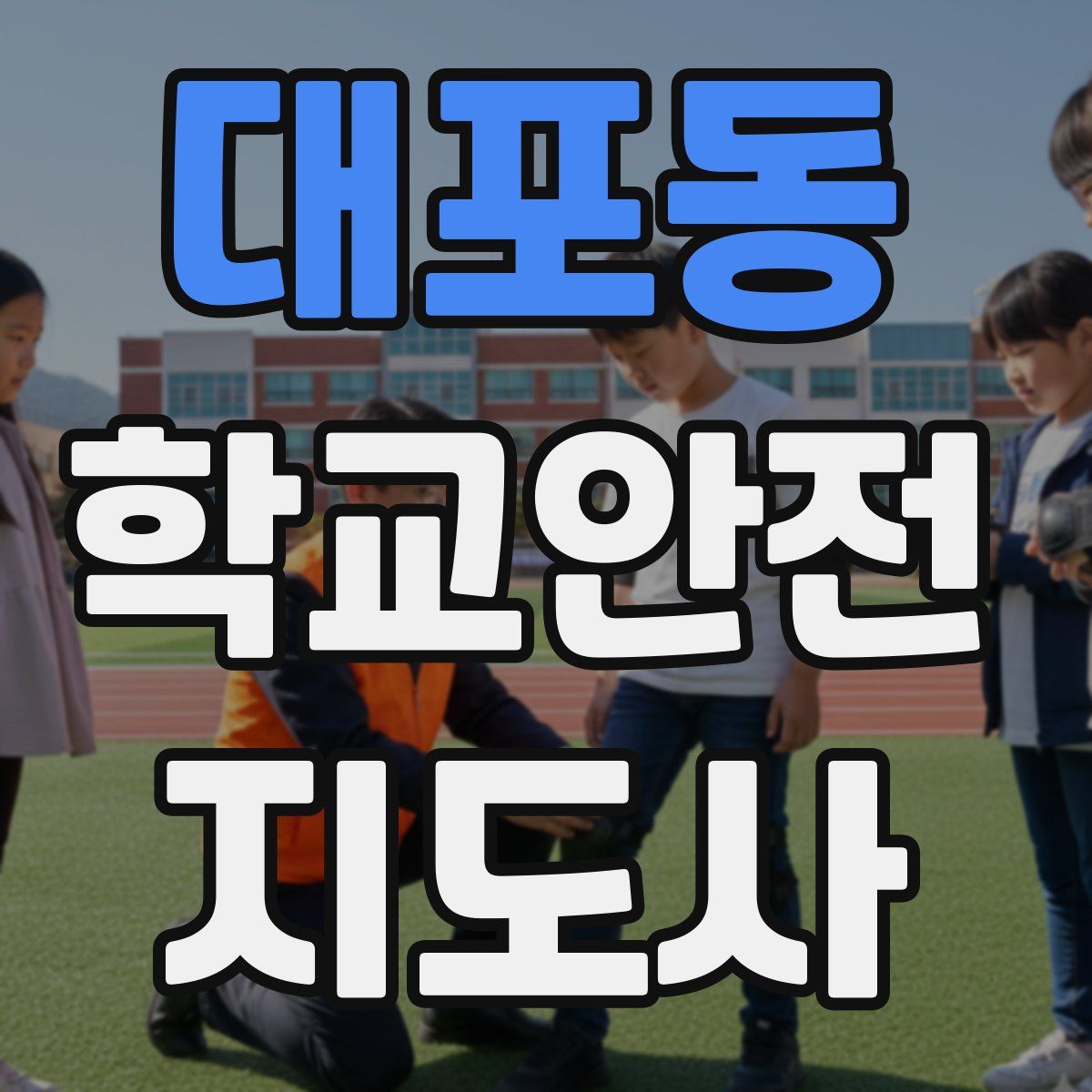 대포동 학교안전지도사 자격증
