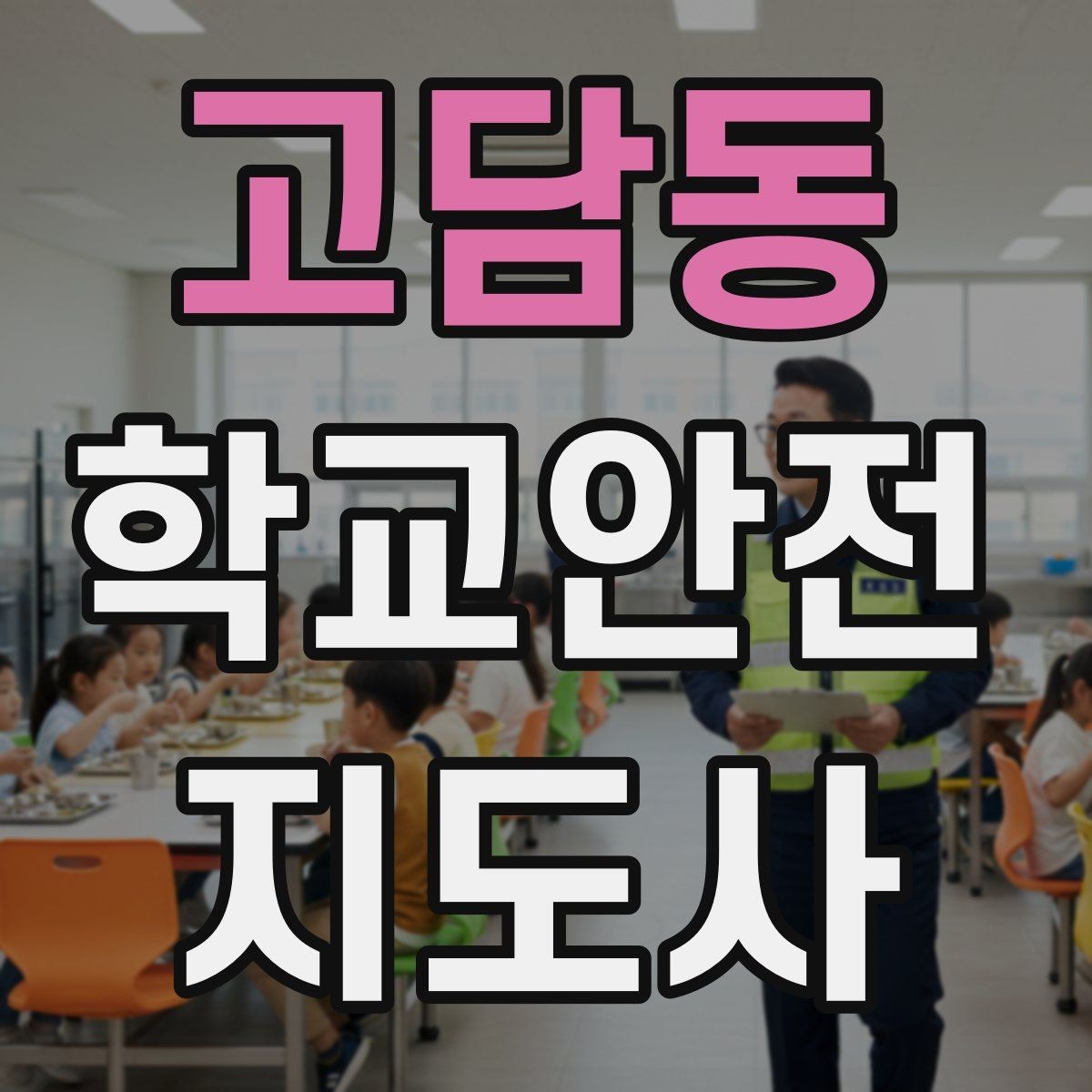 고담동 학교안전지도사 자격증 공사 구간이 생겼을 때 우회 안내 요령
