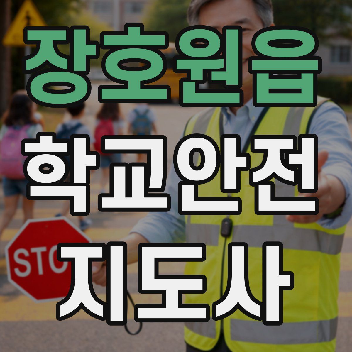 장호원읍 학교안전지도사 자격증