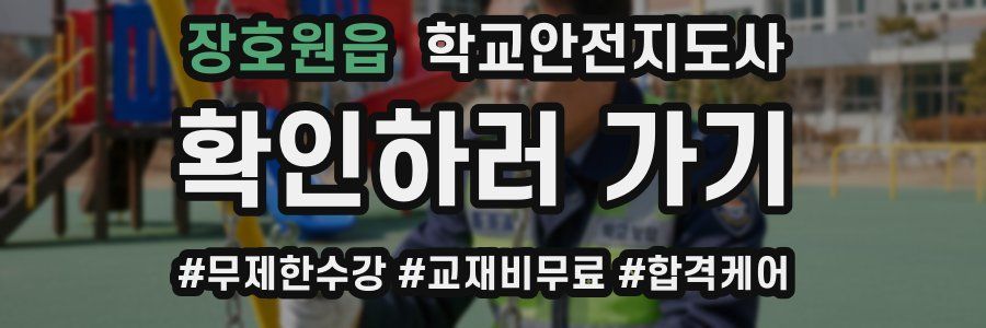 장호원읍 학교안전지도사 자격증