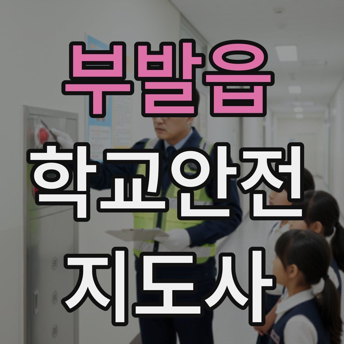 부발읍 학교안전지도사 자격증 하굣길 혼잡 시간대 안전 관리 팁