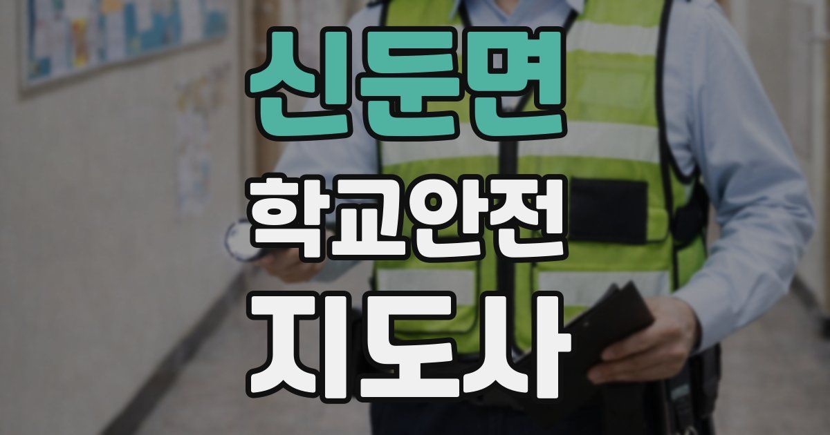 신둔면 학교안전지도사 자격증