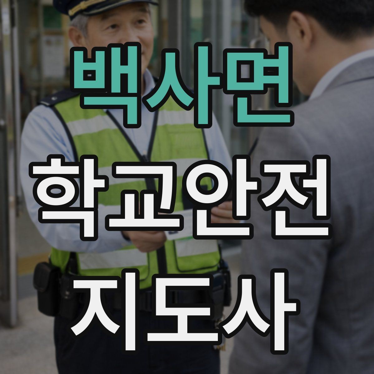 백사면 학교안전지도사 자격증 처음 준비하는 분을 위한 큰 흐름