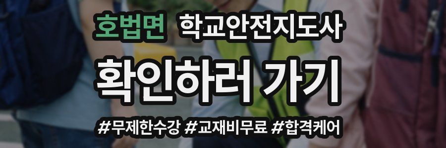 호법면 학교안전지도사 자격증