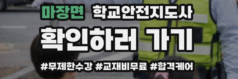 마장면 학교안전지도사 자격증