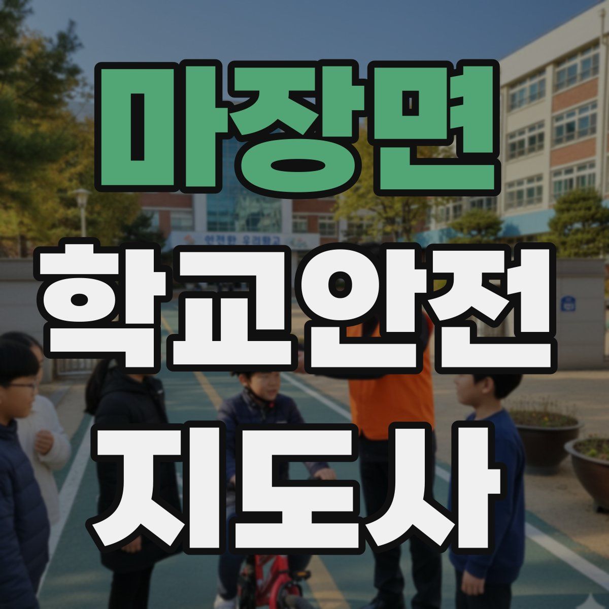마장면 학교안전지도사 자격증