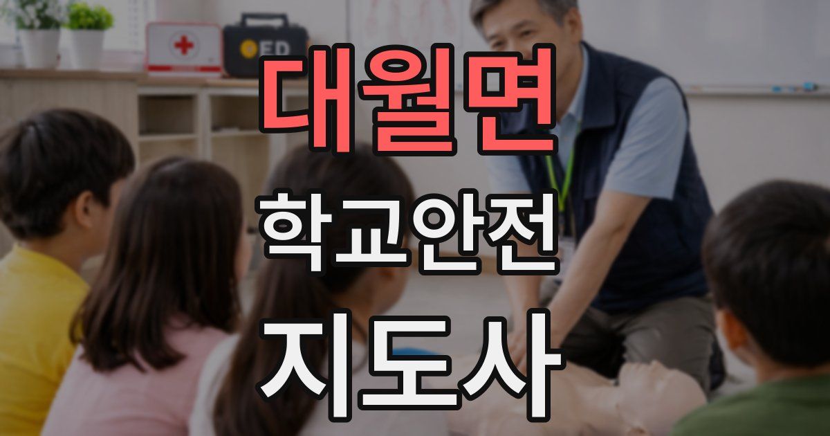대월면 학교안전지도사 자격증