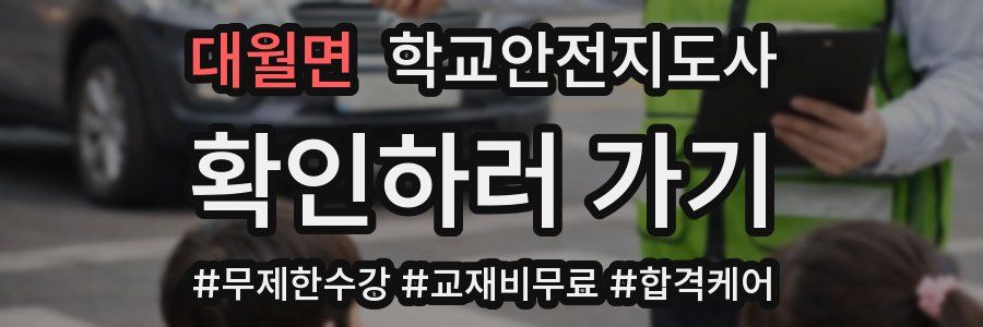 대월면 학교안전지도사 자격증