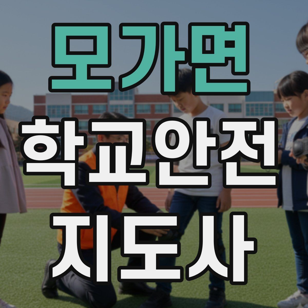 모가면 학교안전지도사 자격증 신학기 등하교 혼잡 대비 요령