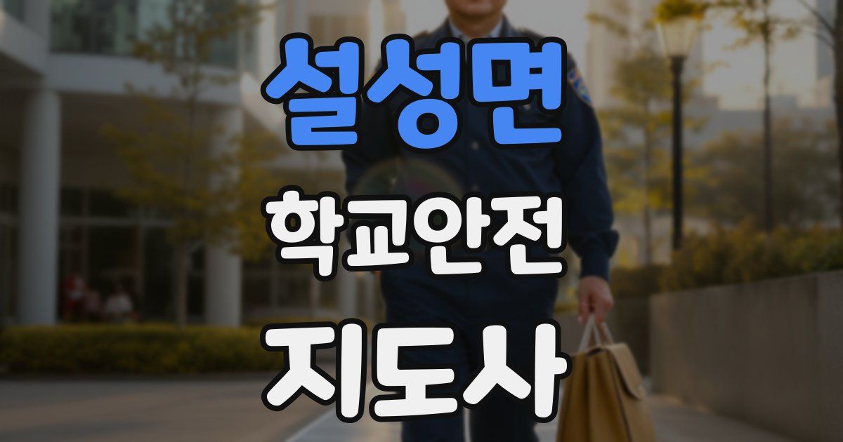 설성면 학교안전지도사 자격증