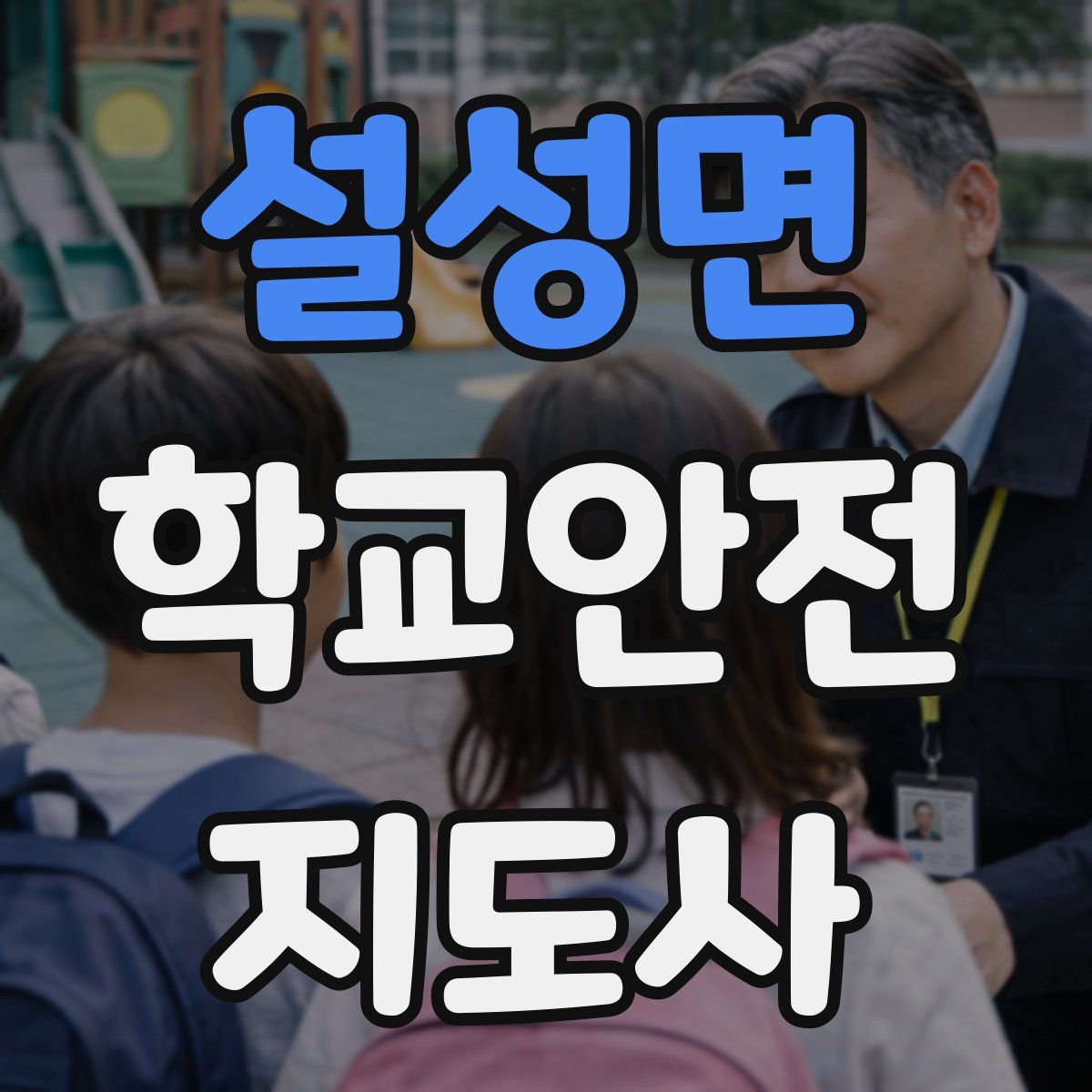 설성면 학교안전지도사 자격증