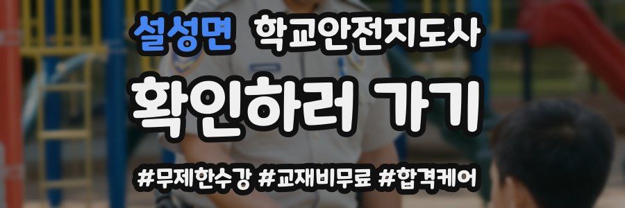 설성면 학교안전지도사 자격증