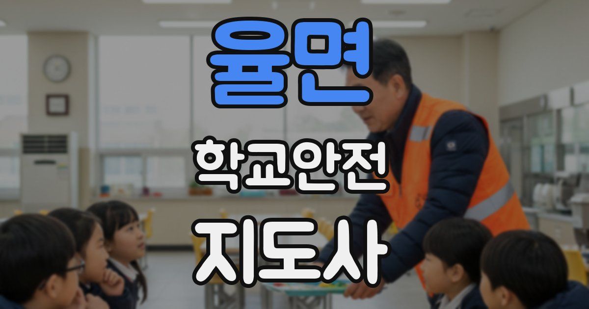 율면 학교안전지도사 자격증