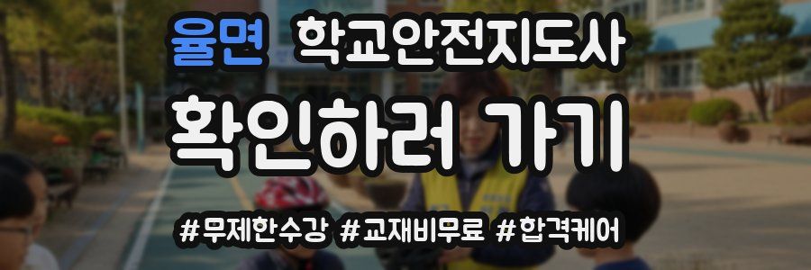 율면 학교안전지도사 자격증