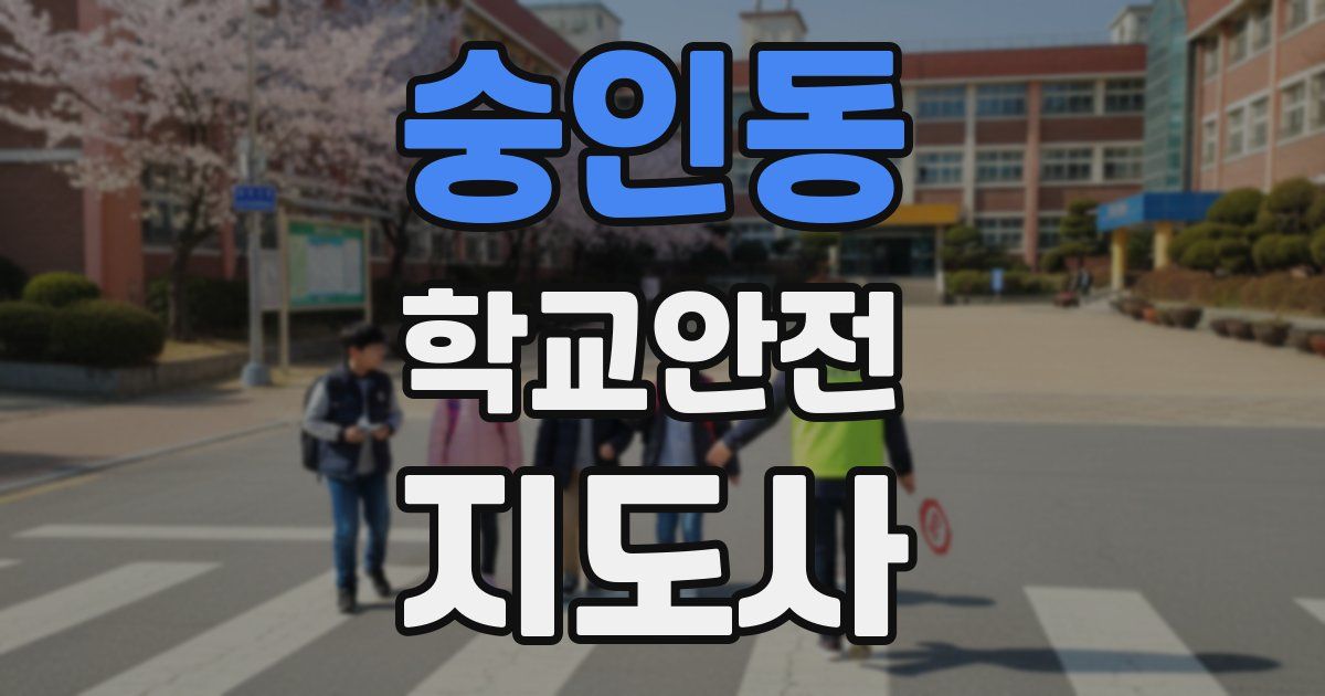 숭인동 학교안전지도사 자격증