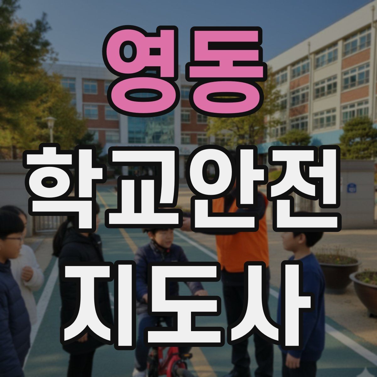영동 학교안전지도사 자격증 방과후 활동 이동 시 안전 지도