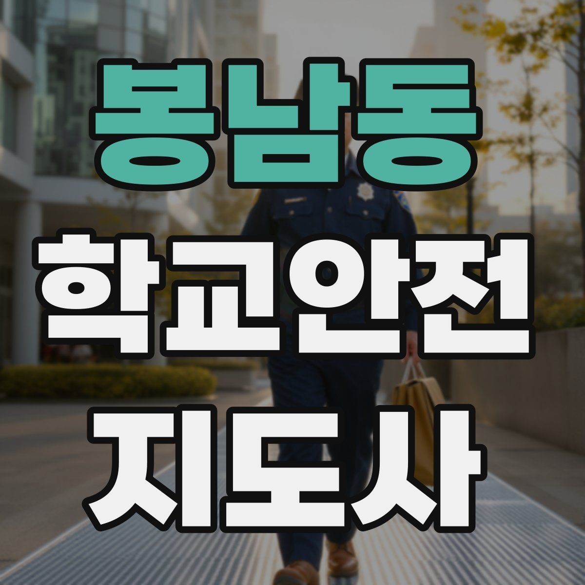 봉남동 학교안전지도사 자격증 교사 학부모와 소통할 때 필요한 기본