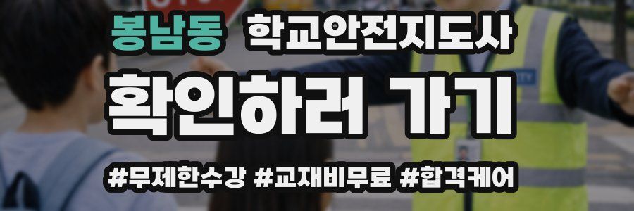 봉남동 학교안전지도사 자격증