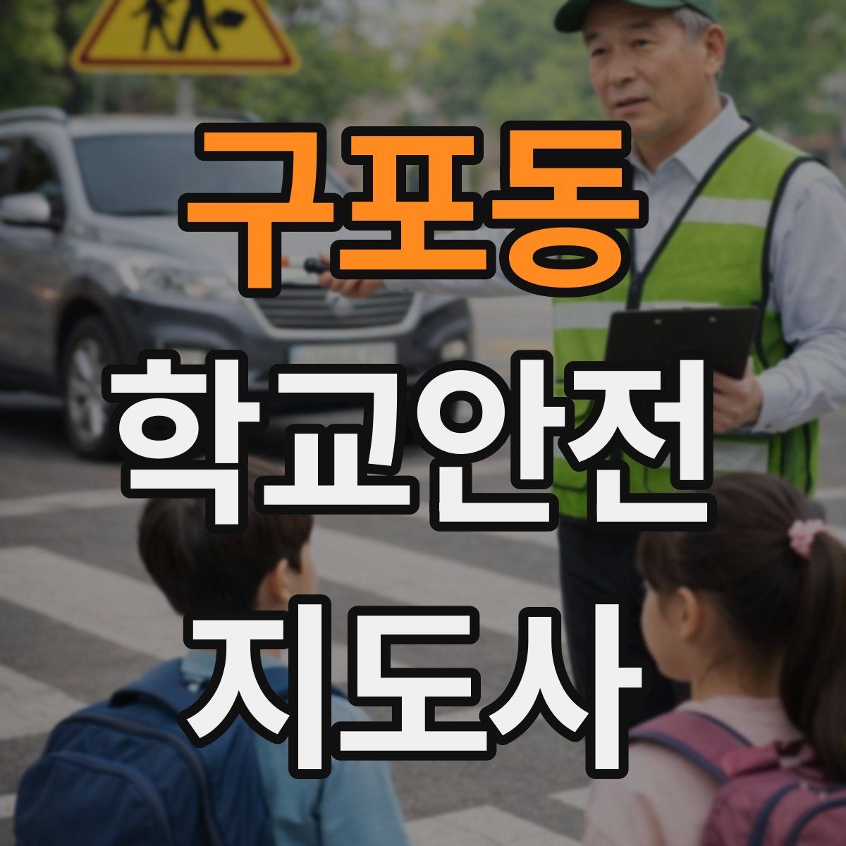 구포동 학교안전지도사 자격증