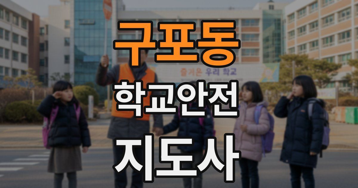 구포동 학교안전지도사 자격증