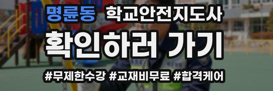 명륜동 학교안전지도사 자격증