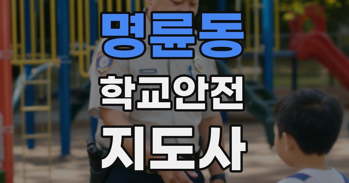 명륜동 학교안전지도사 자격증