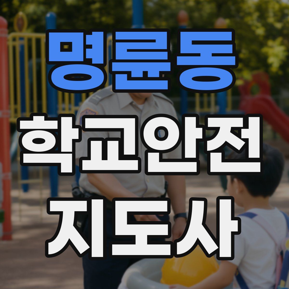 명륜동 학교안전지도사 자격증
