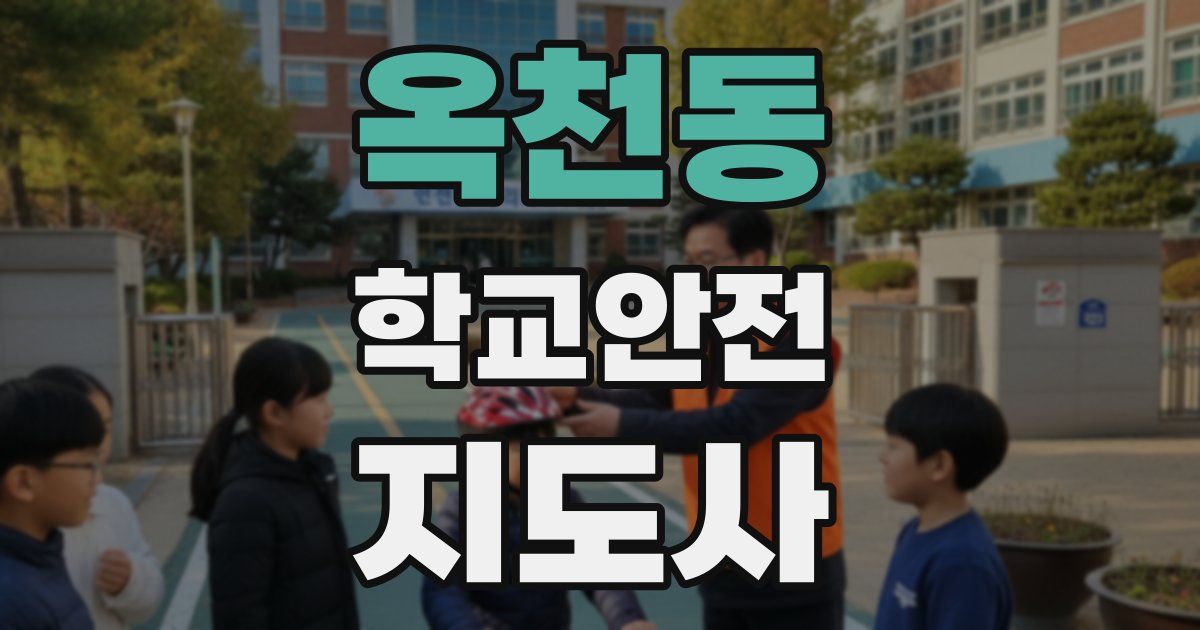 옥천동 학교안전지도사 자격증