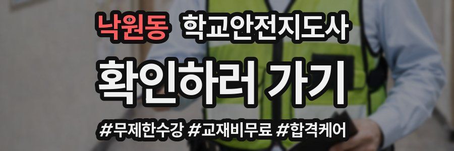 낙원동 학교안전지도사 자격증