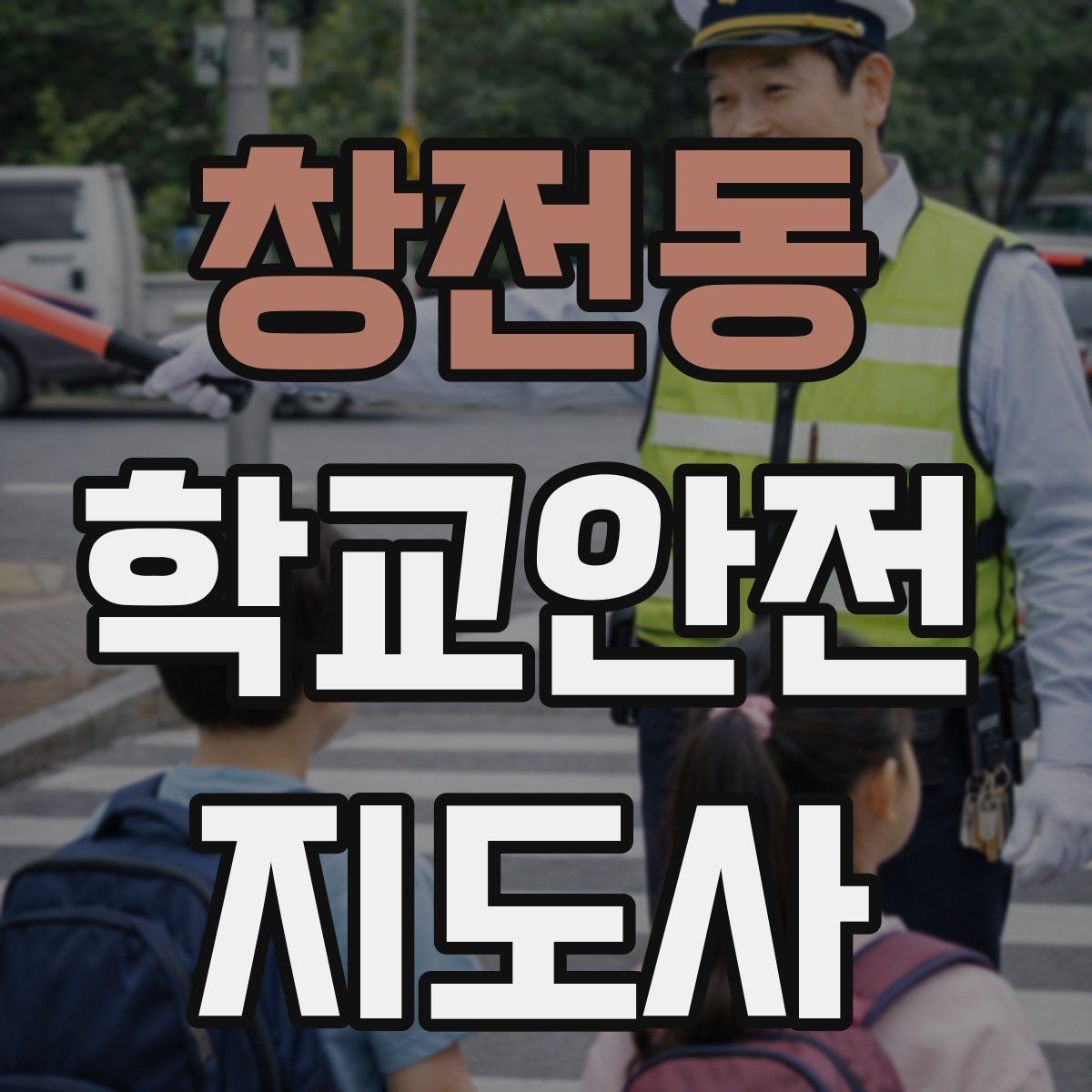 창전동 학교안전지도사 자격증 우회로 안내를 할 때 필요한 기준