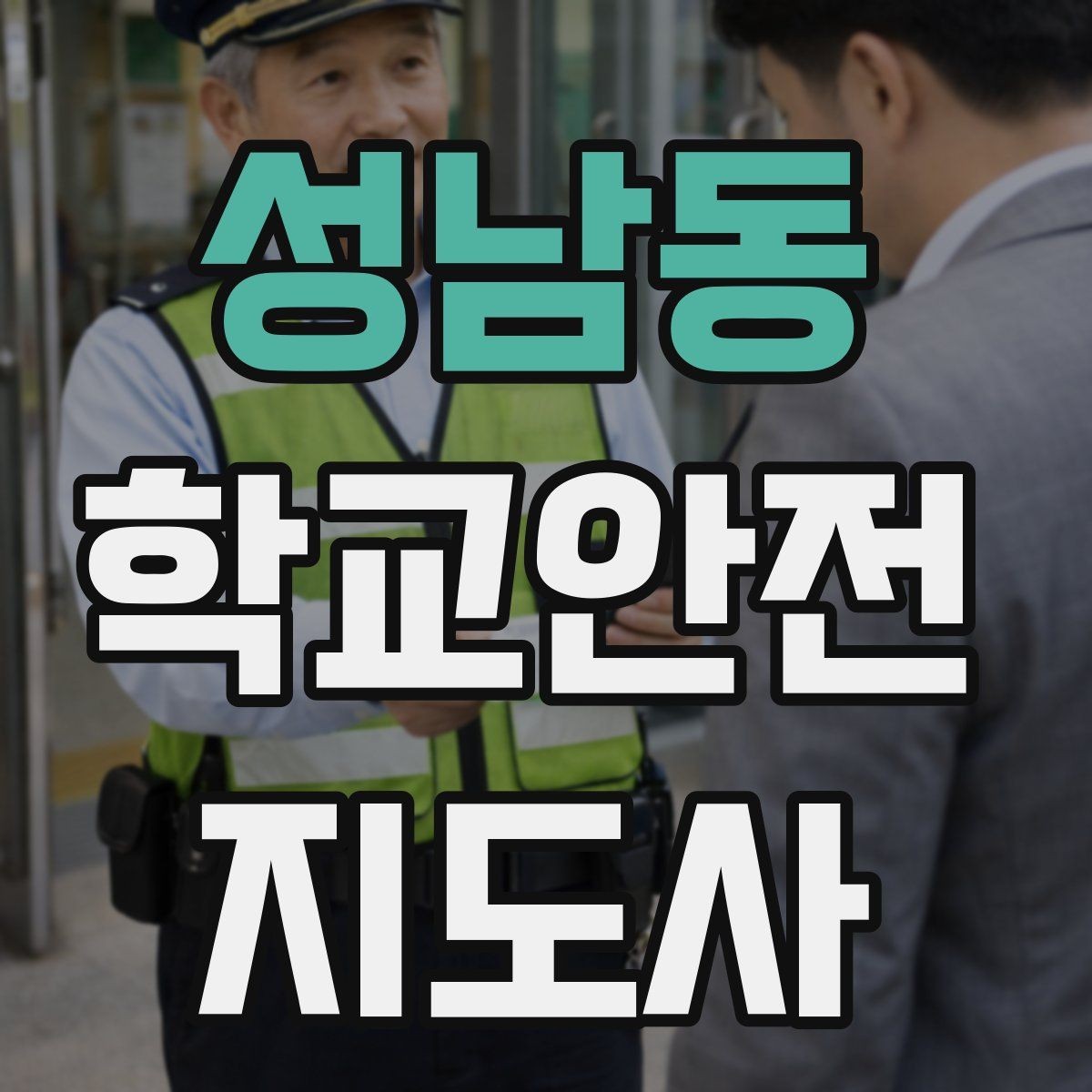 성남동 학교안전지도사 자격증 생활안전 교육 핵심만 정리
