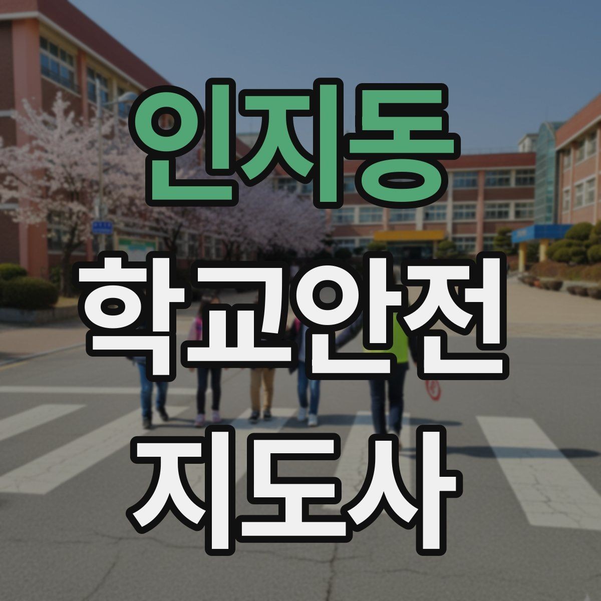 인지동 학교안전지도사 자격증 학원차량이 몰리는 시간대 사고 예방 팁