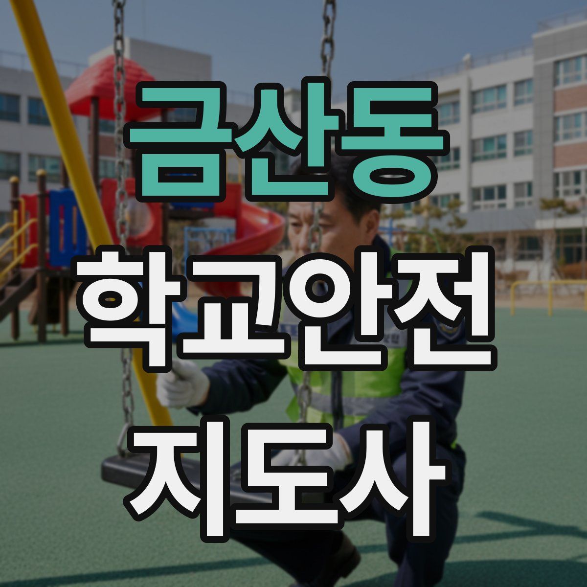 금산동 학교안전지도사 자격증