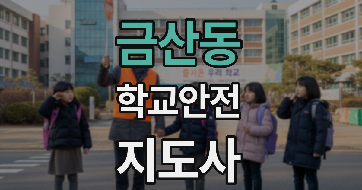 금산동 학교안전지도사 자격증